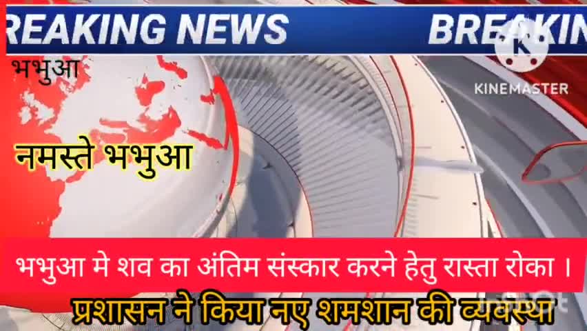 भभुआ: भभुआ..#अंतिम संस्कार करने हेतु जा रहे शव को रोका। शमशान की व्यवस्था के लिए सामाजिक कार्यकर्ता  उतरे सड़क पर किए सड़क जाम