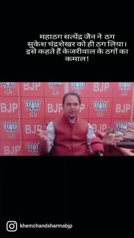महाठग सत्येंद्र जैन ने  ठग
सुकेश चंद्रशेखर को ही ठग लिया।
इसे कहते हैं केजरीवाल के ठगों का कमाल!

#sukeshchandrasekhar #satyendarjain #Delhi #BJP #mcdelections2022