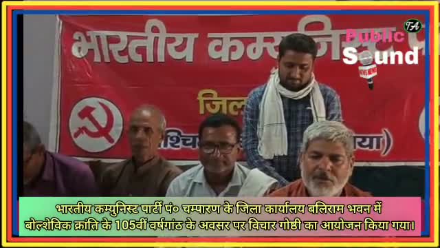 #CPI पं० चम्पारण के जिला कार्यालय में बोल्शेविक क्रांति के 105वीं वर्षगांठ के अवसर पर विचार गोष्ठी का आयोजन किया गया।