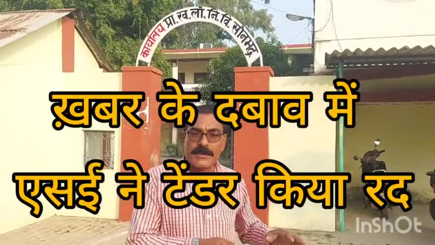 रॉबर्ट्सगंज: pwd मिर्जापुर वृत्त के एसई की अनियमित्ता उजागर होने पर करोड़ों के टेंडर विवशता में किया निरस्त#पत्रकारसमरसैम#6387171822 #