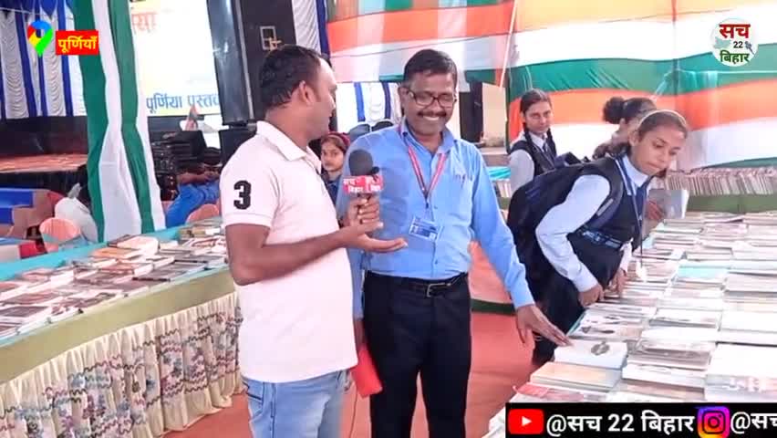 रेणु की धरती पूर्णियाँ में लगा दो दिवसीय पुस्तक मेला ।। #purnianews #purnia #local_news #hindinews #sach22bihar
