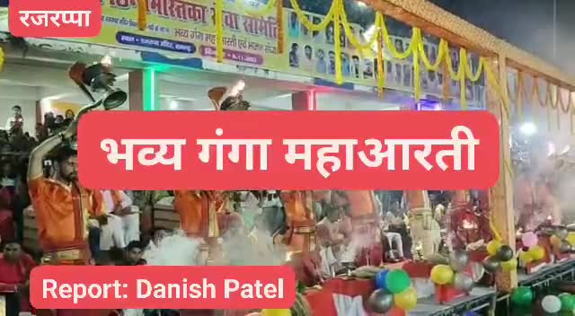#रजरप्पा में वाराणसी के तर्ज पर भव्य गंगा महाआरती,उमड़ा लोगों का जनसैलाब। #danishpatel27
#dp24x7news