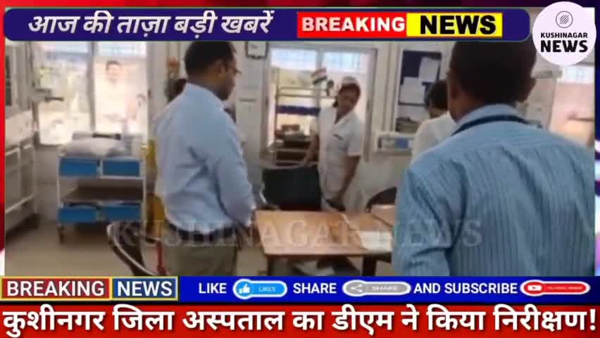 पडरौना: कुशीनगर जिला अस्पताल का डीएम ने किया निरीक्षण!डॉक्टरों की अनुपस्थिति और सफाई में कमी पर जताई नाराज़गी!#kushinagarnews