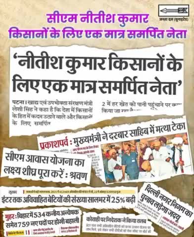 किसानों के कल्याण के लिए मुख्यमंत्री #nitishkumar  जी पूरी निष्ठा से काम कर रहे हैं। किसानों की आमदनी बढ़ाने के लिए नई-नई नीतियों का क्रियान्वयन किया जा रहा है।
#krishi #Kisaan
