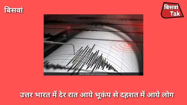 #बिसवां देर रात महसूस किए गए भूकंप के झटके।