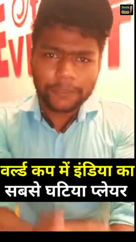 वर्ल्ड कप में इंडिया का सबसे घटिया प्लेयर #shorts #india #cricket #match #indvseng #live #deshinews