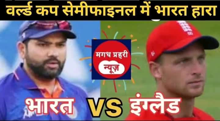 सेमीफाइनल में10 विकेट से हारा भारत
#INDvsENG #Cricket #TeamIndia #Bihar