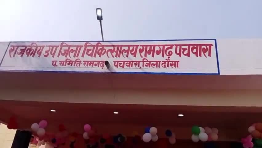 रामगढ़ पचवारा: चिकित्सा मंत्री परसादी लाला मीणा ने उप जिला अस्पताल रामगढ़ पचवारा सहित सहायक अभियंता कार्यालय का किया उद्घाटन

#ramg
