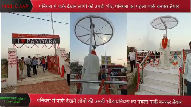 #पनियरा में #पार्क देखने लोगो की उमड़ी भीड़|पनियरा का पहला पार्क बनकर तैयार#paniyara_nagar_panchayat
