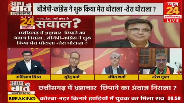 कब खुलेगी भ्रष्टाचार की कुंडली?
नान और चिटफंड घोटाले की आईडी से जांच की मांग 
NEWS 24, "आप की बात" - 2

#ChhattisgarhNews #छत्तीसगढ़ #Chhattisgarh #chhattisgarhiya #छत्तीसगढ़िया #नानघोटाला #चिटफंड