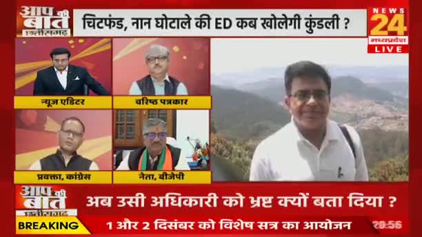 कब खुलेगी भ्रष्टाचार की कुंडली?
नान और चिटफंड घोटाले की आईडी से जांच की मांग 
NEWS 24, "आप की बात" - 3

#ChhattisgarhNews #छत्तीसगढ़ #Chhattisgarh #chhattisgarhiya #छत्तीसगढ़िया #नानघोटाला #चिटफंड