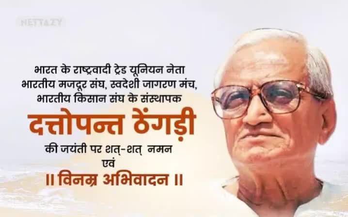 भारतीय मज़दूर संघ,स्वदेशी जागरण मँच तथा भारतीय किसान संघ के रूप में राष्ट्र के नवनिर्माण की नींव रखने वाले श्रधेय #जन्म