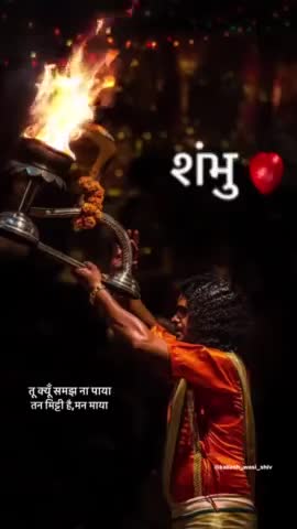 तू क्यों ना समझ पाया, तन मिट्टी मन माया। #जयमहाकाल