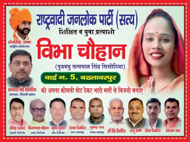#दिल्ली के #एमसीडी(MCD) चुनाव में वार्ड नंबर 5 से #राष्ट्रवादी_जनलोक_पार्टी(सत्य) की प्रत्याशी बहन #विभा_चौहान होंगी , इनको भारी बहुमत से विजई बनवाएं !