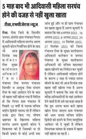 शिवराज मामा का आदिवासी महिला के साथ अत्याचार 
सरपंच निर्वाचित होने के 5 महीने बाद भी ग्राम पंचायत का खाता नहीं खुला
रीवा जिले के सिरमौर जनपद के पिपरा ग्राम पंचायत का मामला
#rewa #sirmour #ShivrajSinghChouhan #CEO #CM #MP #India #Congress