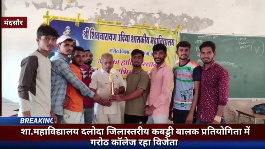 गरोठ:- शा.महाविद्यालय दलोदा जिलास्तरीय कबड्डी बालक प्रतियोगिता में गरोठ कॉलेज रहा विजेता
#garoth #mandsaurnews
