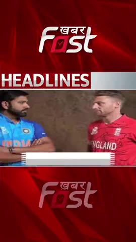 IND vs ENG- T20 World Cup का दूसरा SemiFinal आज | Sports News |Team INDvsENG 

#khabarfastnews  #sportsnews #indvseng