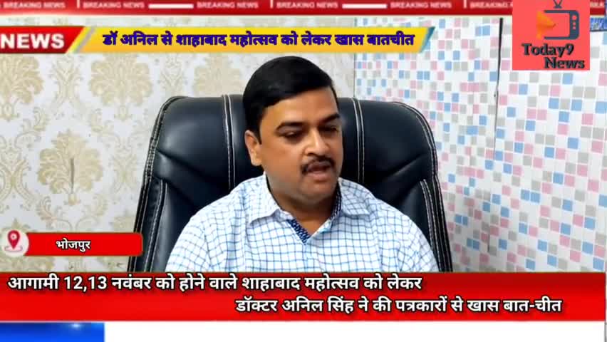 आगामी 12,13 नवंबर को होने वाले #शाहाबाद महोत्सव को लेकर #डॉ अनिल सिंह ने की #पत्रकारों से खास बात-चीत