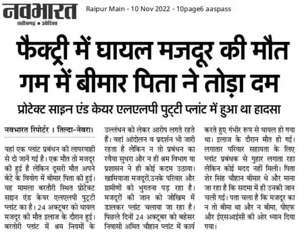 #तिल्दा #बरतोरी स्थित प्लांट में हुआ हादसा इलाज के दौरान मजदूर की मौत
