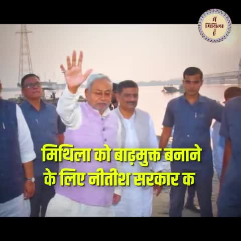 दरभंगा: दरभंगा जिले में बाढ़ से मुक्ति के लिए व्यापक सर्वे करवाएगी नीतीश सरकार
#mithila #mithilaculture #mithilanchal #darbhanga