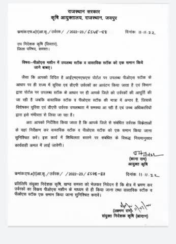 उर्वरकों के पोस मशीन के अनुसार स्टॉक रखने हेतु श्री कानाराम आयुक्त कृषि के निर्देश 
#उर्वरक 
#पोसमशीन