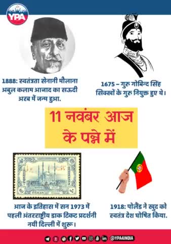 जानिए आज के इतिहास के पन्ने की कुछ बातें....!!
आज 11 नवंबर के दिन की कुछ ख़ास बातें जो "आज के दिन के इतिहास " में हुईं थी। ऐसे ही और इतिहास जानने के लिए हमारी टीम YPA साथ जुड़े रहे....!!
#historyoftheday  #history #india #2022 #11November