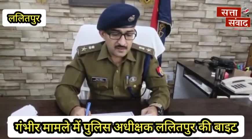ललितपुर: ललितपुर- गंभीर मामले में पुलिस अधीक्षक ने की बाइट प्रेषित लूट का,,,, । #sattasamwad  #lalitpurnews #upnews #arvind9455572903