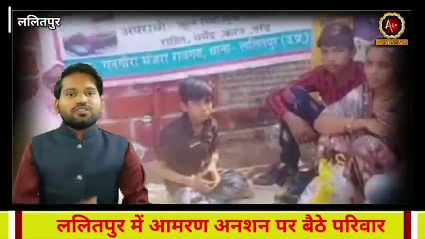 यूपी पुलिस की मरती व्यवस्थाएं? ललितपुर में आमरण अनशन पर बैठा परिवार #lalitpur #lalitpurnews