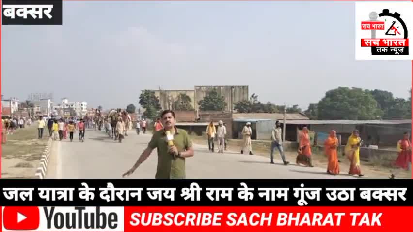 #जल यात्रा के दौरान जय# श्री राम के नाम से गूंज उठा बक्सर #