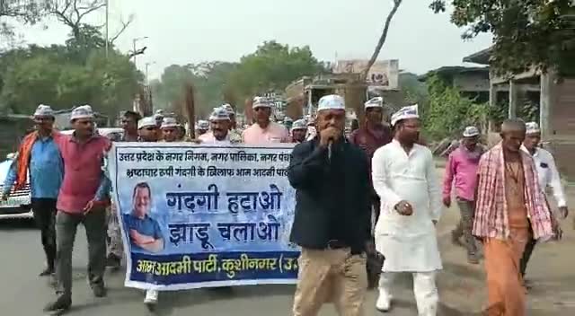 कसिया: #आम_आदमी_पार्टी_कुशीनगर #गंदगी हटाओ झाड़ू चलाओ अभियान चलाते हुए,जिलाध्यक्ष अजय यादव जी के नेतृत्व में।