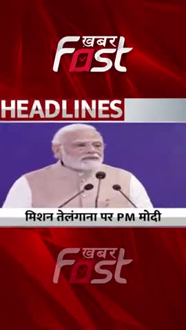 Mission Telangana पर PM Modi 
#khabarfastnews #telangana  #telangananews  #missionTelangana #latestnews #pmnarendramodi