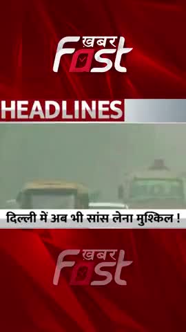 Delhi Pollution- दिल्ली में अब भी सांस लेना मुश्किल ! 
#khabarfastnews #delhi #delhipollution #pollution #PollutedAir