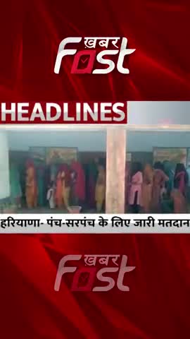 Haryana- Panch-Sarpanch के मतदान जारी 
#haryana #HaryanaVoting #HaryanaElection2022 #news  #election2022 #PanchElection