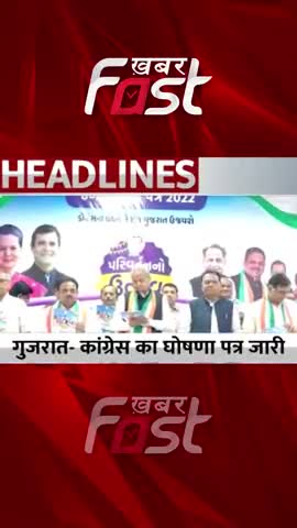Gujarat- Congress का घोषणा पत्र जारी 
#gujarat #congress #manifesto #congressmanifesto  #gujaratmanifesto #news