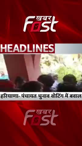 Haryana- Panchayat chunav Voting में बवाल   
#haryana #HaryanaVoting #HaryanaElection2022 #voting #election2022 #news