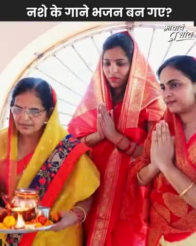 नशे के गाने भजन बन गए ?

Visit: acharyaprashant.org
#AcharyaPrashant