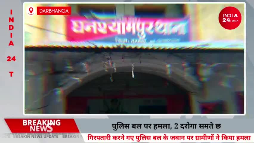 दरभंगा: गिरफ्तारी करने गए Police बल के जवान पर ग्रामीणों ने किया हमला, 2 दरोगा समते 6 पुलिस जवान हुए जख्मी! #darbhangabihar #dbg