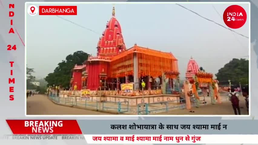 दरभंगा: Darbhanga के चर्चित चिता पर बसा श्यामा माई मंदिर में शुरू हुआ नवाह यग, उमड़ा श्रद्धालुओं का जनसैलाब! #darbhangabihar