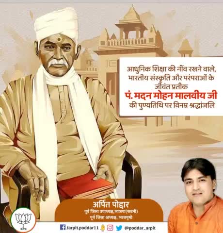 आधुनिक शिक्षा की नींव रखने वाले, भारतीय संस्कृति और परंपराओं के जीवंत प्रतीक पं. मदन मोहन मालवीय जी की पुण्यतिथि पर विनम्र श्रद्धांजलि🙏

#PanditMadanMohanMalaviya
