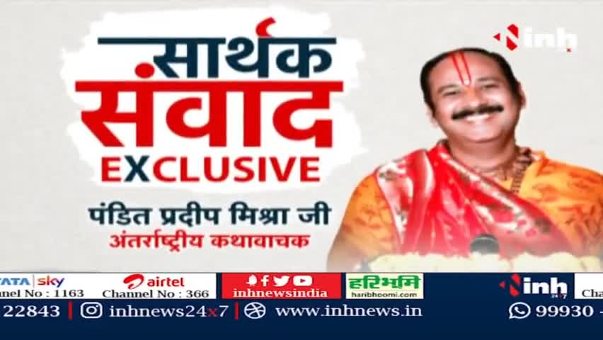 Exclusive सार्थक संवाद : अंतर्राष्ट्रीय कथावाचक पंडित प्रदीप मिश्रा जी #PanditPradeepMishra #DrHimanshuDwivedi