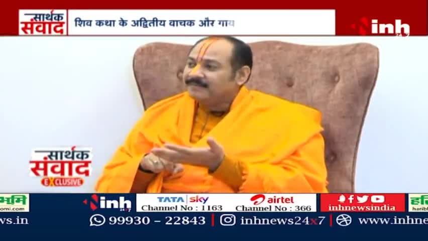 Exclusive सार्थक संवाद : अंतर्राष्ट्रीय कथावाचक पंडित प्रदीप मिश्रा जी #PanditPradeepMishra #DrHimanshuDwivedi