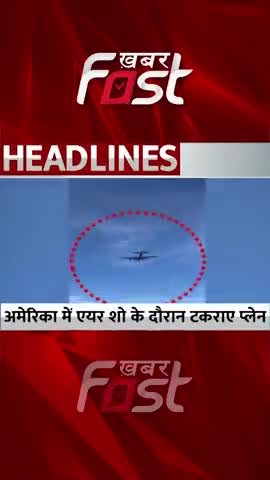 एयर शो के दौरान टकराए प्लेन 
 
#khabarfast #america #texas #AirShow #PlaneCrash #shorts #news