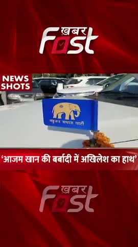 'आजम खान की बर्बादी में अखिलेश का हाथ' 

#Khabarfast #AzamKhan #AkhileshYadav #UttarPradesh #BSP #SamajwadiParty