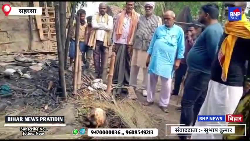 पतरघट: पतरघट में घर में भीषण आग लगने से लाखों की संपत्ति जलकर हुआ राख #सहरसा