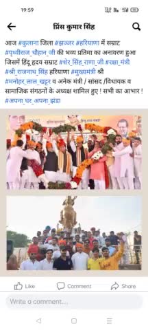 आज #कुलाना जिला #झज्जर #हरियाणा में सम्राट #पृथ्वीराज_चौहान_जी की भव्य प्रतिमा का अनावरण हुआ जिसमें #रक्षा_मंत्री #श्री_राजनाथ_सिंह हरियाणा #मुख्यमंत्री श्री #मनोहर_लाल_खट्टर व अनेक मंत्री / सांसद /विधायक व सामाजिक संगठनों के अध्यक्ष शामिल