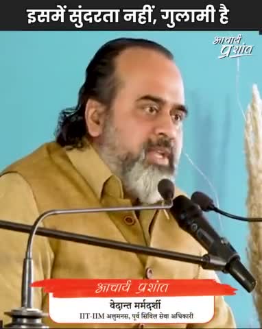 इसमें सुंदरता नहीं, गुलामी है

Visit: acharyaprashant.org
#AcharyaPrashant