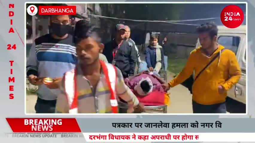 दरभंगा: दरभंगा में पत्रकार पर जानलेवा हमला को नगर विधायक ने बताया गलत, अपराधियों पर होगी सख्त कार्यवाही। #mithilanews #mithila