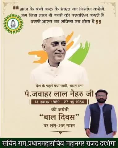 भारत के प्रथम प्रधानमंत्री,'भारत रत्न' पंडित जवाहरलाल नेहरू जी की जयंती पर शत शत नमन एवं बाल दिवस की हार्दिक शुभकामनाएं।
#बालदिवस