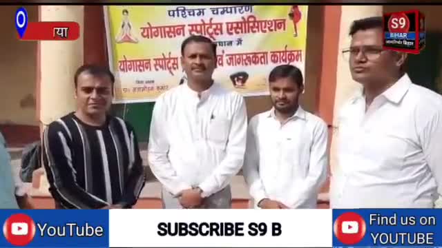 जिला योगासन स्पोर्ट्स एसोसिएशन द्वारा आयोजन।
#S9_Bihar_Bettiah_West_Champaran_Bihar #एस_9_बिहार_बेतिया_पश्चिम_चम्पारण