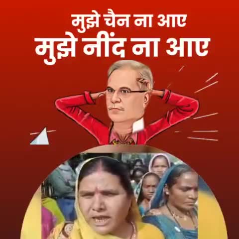 #महतारी_हुंकार...

बिलासपुर :  छत्तीसगढ़ महतारी से झूठा वादा कर सरकार बना लिया भूपेश... जब महिषासुर मर्दानी माँ दुर्गा स्वरूपा नारी अपने स्वरुप पे आती है तो सुन भूपेश अच्छी सोने की लंका कलंक बन जाती है...